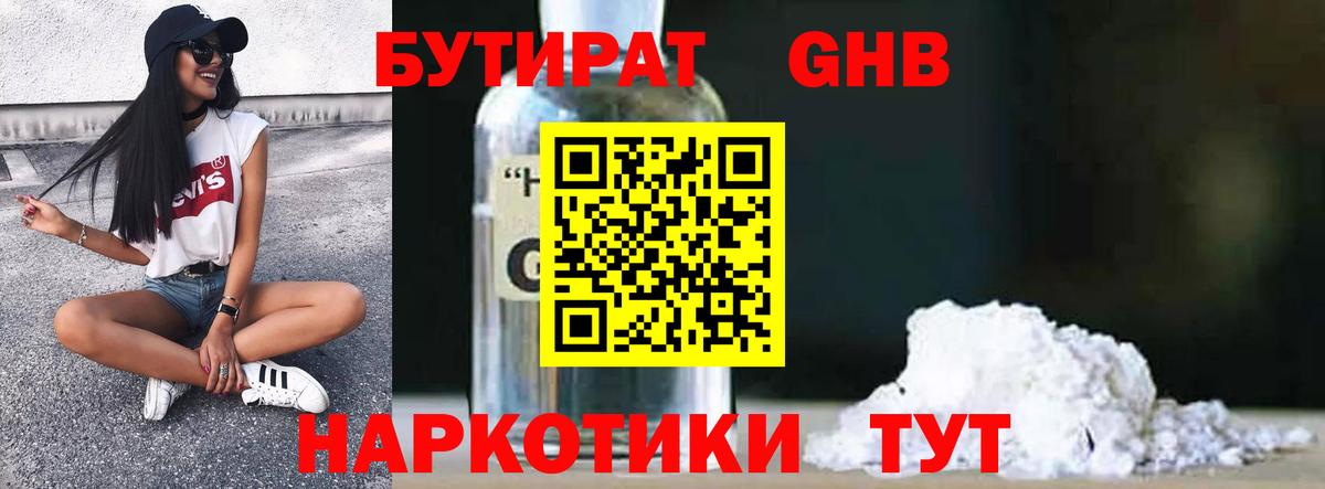 БУТИРАТ оксибутират  Вход с VPN  Гай 